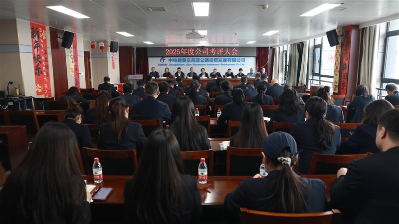 中电建冀交高投爱游戏(中国)一站式服务平台召开2025年度考评大会