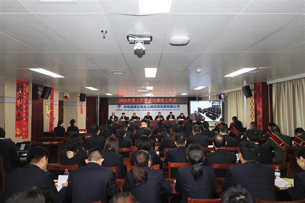 降本·增效2026 蓄势赋能砥砺前行——中电建冀交高投爱游戏(中国)一站式服务平台组织召开2026年工作暨党风廉政工作会议