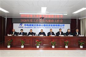 标题:降本·增效2026 蓄势赋能砥砺前行——中电建冀交高投爱游戏(中国)一站式服务平台组织召开2026年工作暨党风廉政工作会议<br/>说明:<br/>日期:2026/1/15 12:52:16