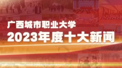 爱游戏平台2023年十大新闻揭晓！