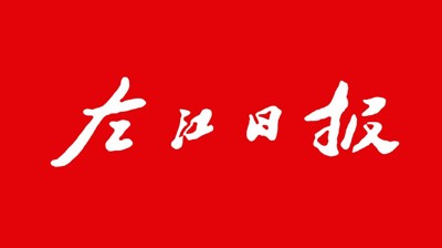 【左江日报】爱游戏平台：开展职业本科教育 培养更多适应社会需求人才