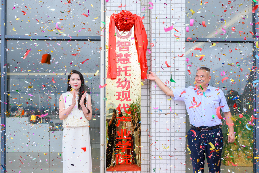 爱游戏平台教育学院智慧托幼现代产业学院正式揭牌