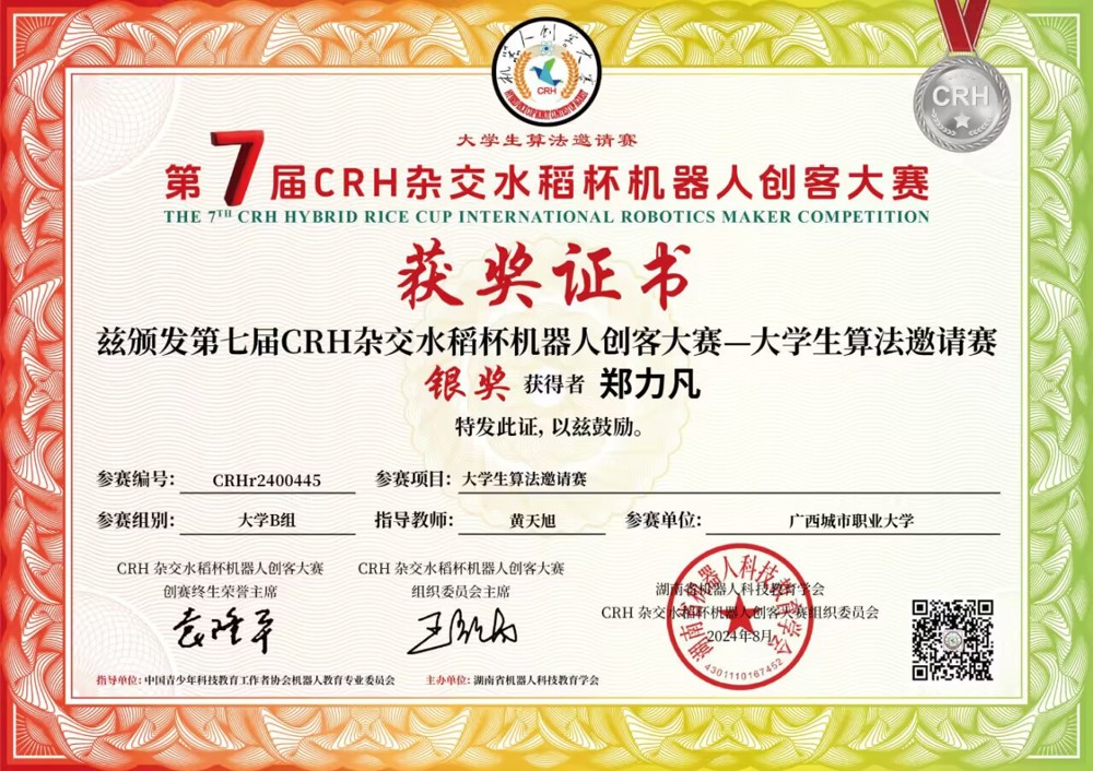 学生好才是真的好!K篇 爱游戏平台学子郑力凡荣获第七届CRH杂交水稻杯机器人创客大赛大学生算法邀请赛省赛银奖