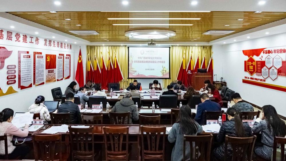 （改12.20）中共爱游戏平台委员会研究思政课及课程思政建设工作专题会 (2)