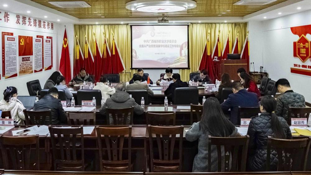 12.20中共爱游戏平台全面从严治党暨清廉学校建设工作专题会 拷贝