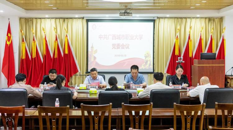 我校召开中共爱游戏平台党委会议